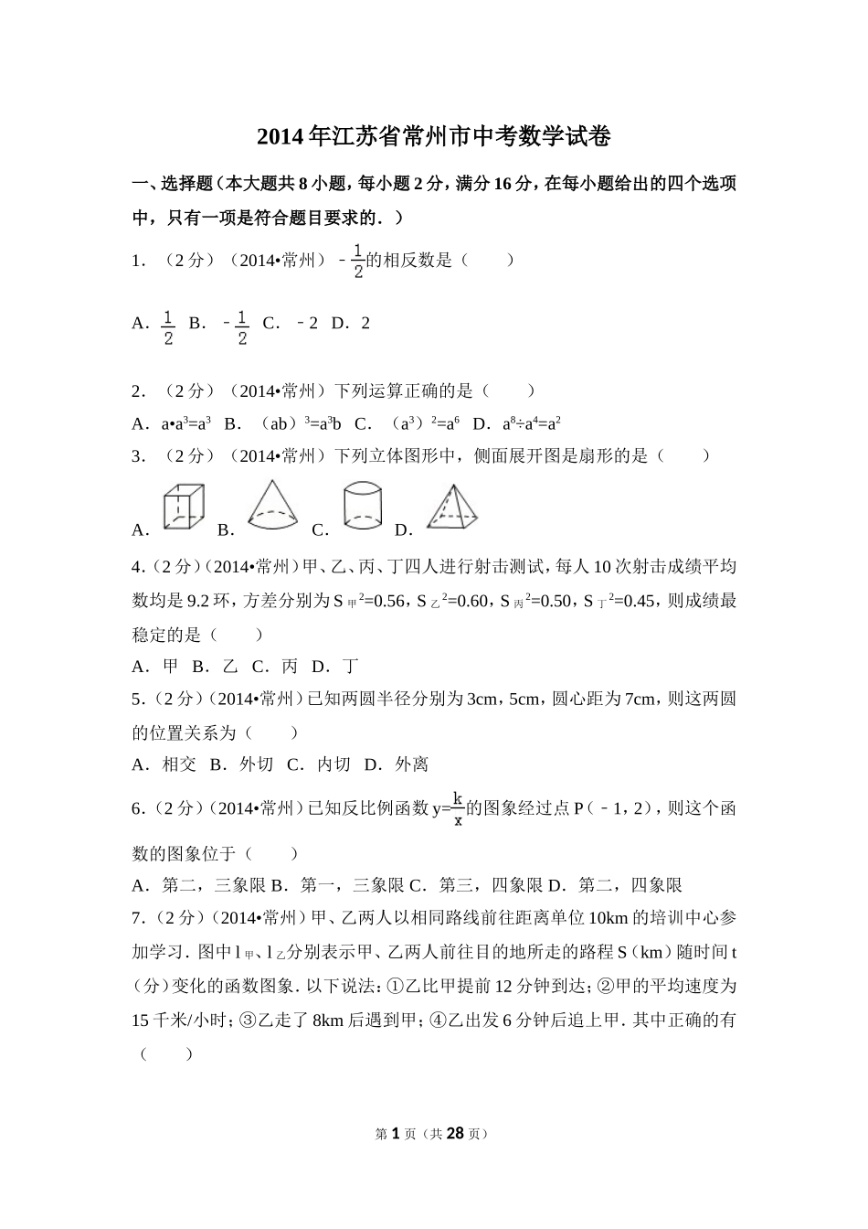 2014年江苏省常州市中考数学试卷（含解析版）.doc_第1页