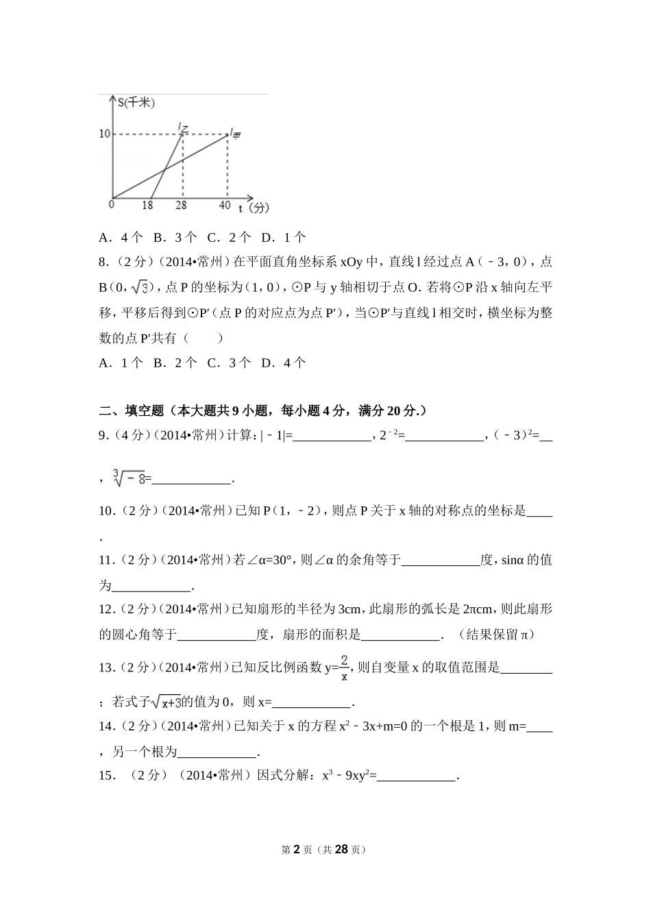 2014年江苏省常州市中考数学试卷（含解析版）.doc_第2页