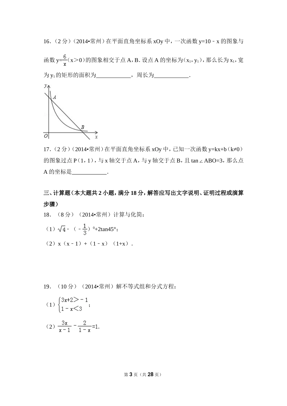 2014年江苏省常州市中考数学试卷（含解析版）.doc_第3页