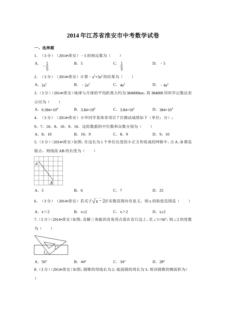 2014年江苏省淮安市中考数学试卷（含解析版）.doc_第1页