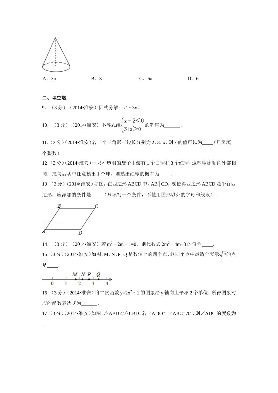 2014年江苏省淮安市中考数学试卷（含解析版）.doc_第2页