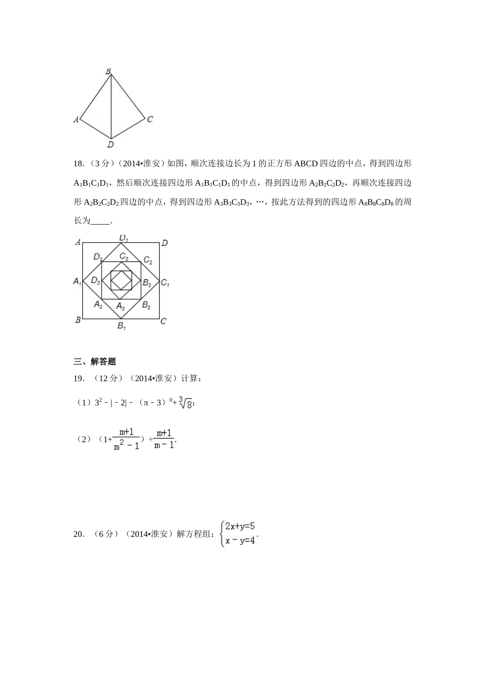 2014年江苏省淮安市中考数学试卷（含解析版）.doc_第3页