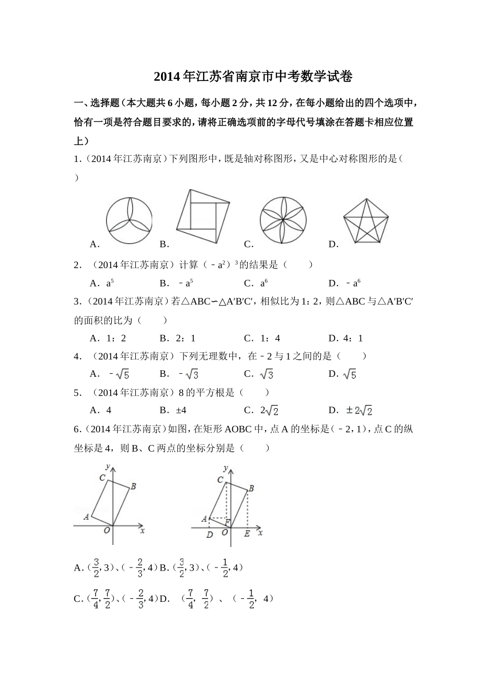 2014年江苏省南京市中考数学试卷（含解析版）.doc_第1页