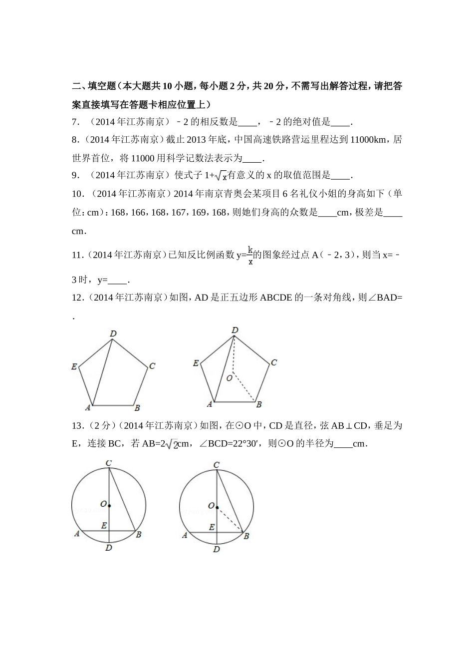 2014年江苏省南京市中考数学试卷（含解析版）.doc_第2页