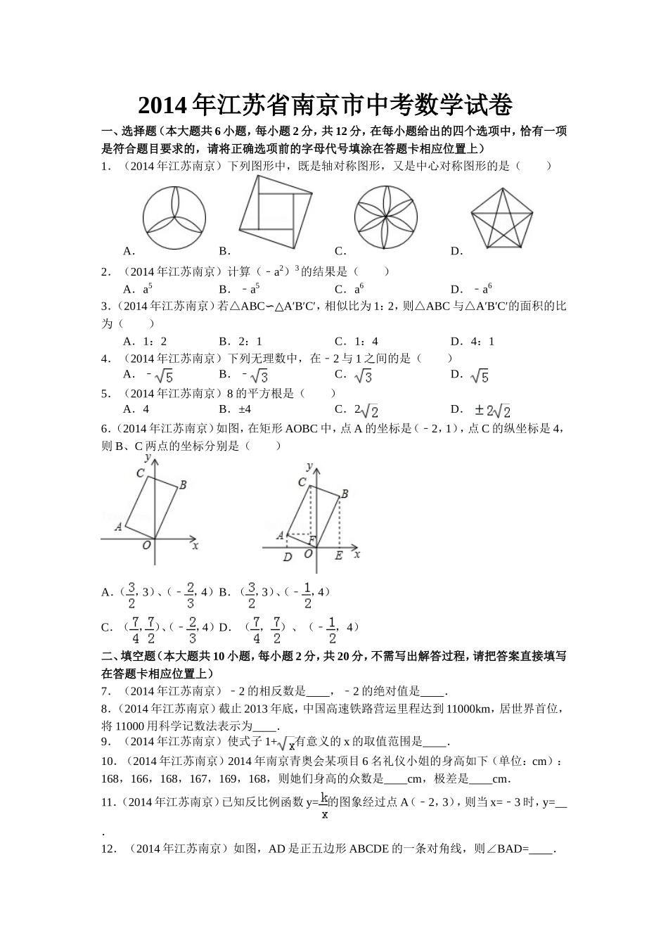 2014年江苏省南京市中考数学试题及答案.doc_第1页