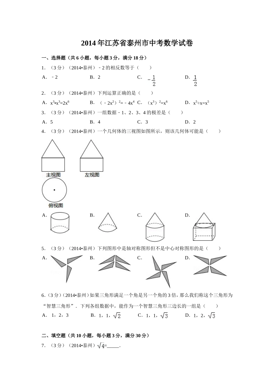2014年江苏省泰州市中考数学试卷（含解析版）.doc_第1页