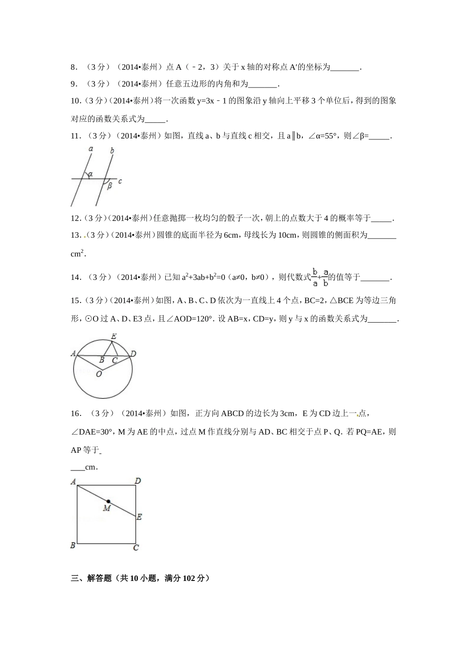 2014年江苏省泰州市中考数学试卷（含解析版）.doc_第2页