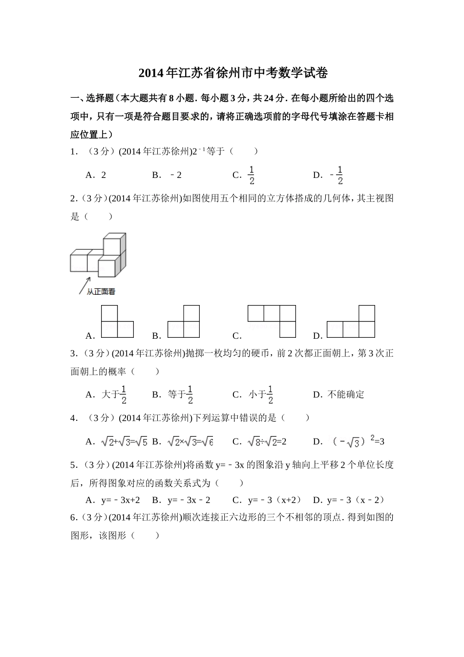 2014年江苏省徐州市中考数学试卷（含解析版）.doc_第1页