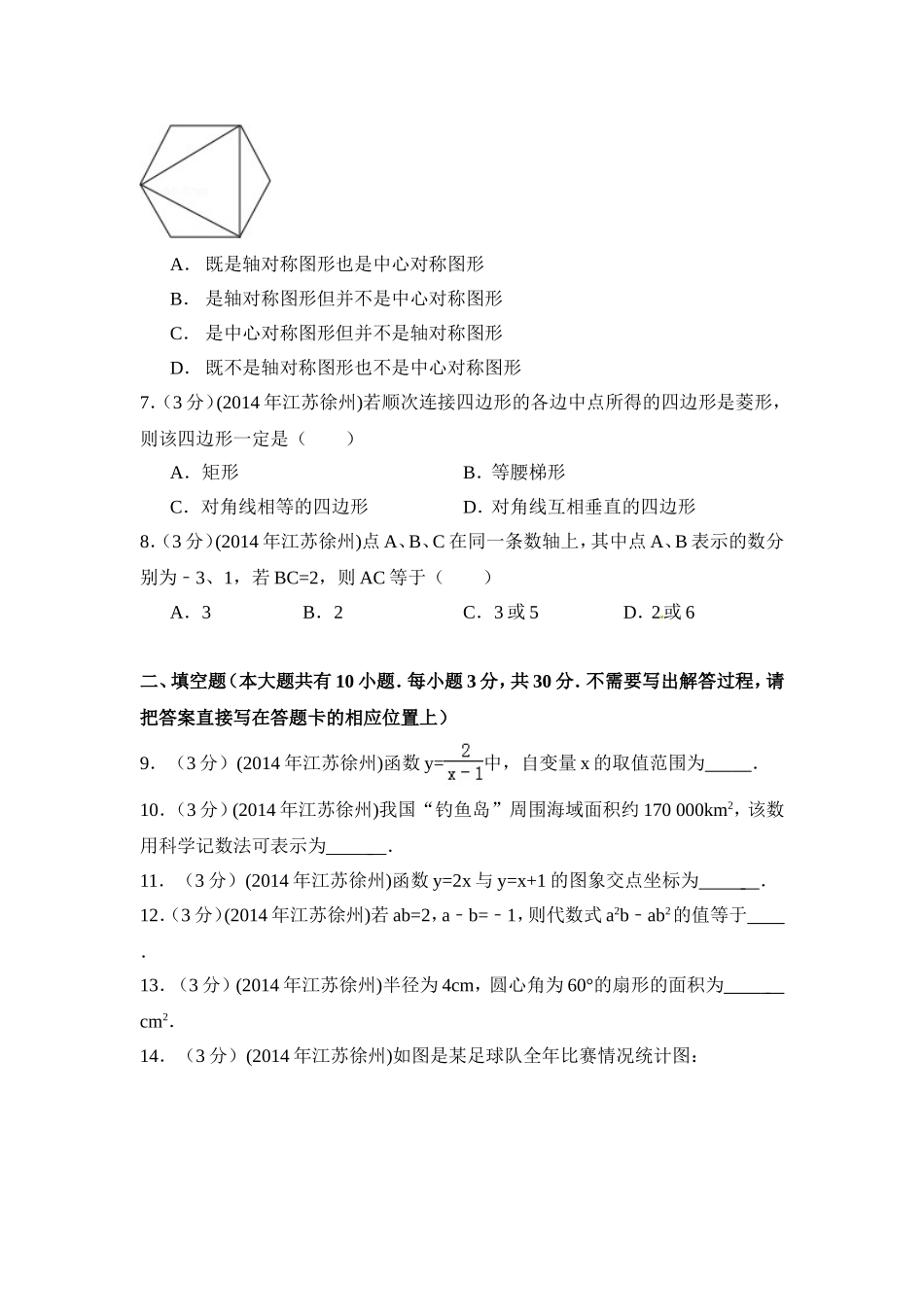 2014年江苏省徐州市中考数学试卷（含解析版）.doc_第2页