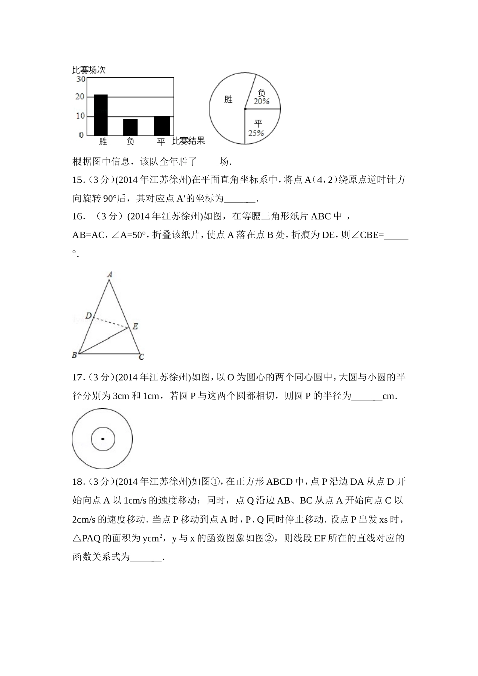 2014年江苏省徐州市中考数学试卷（含解析版）.doc_第3页