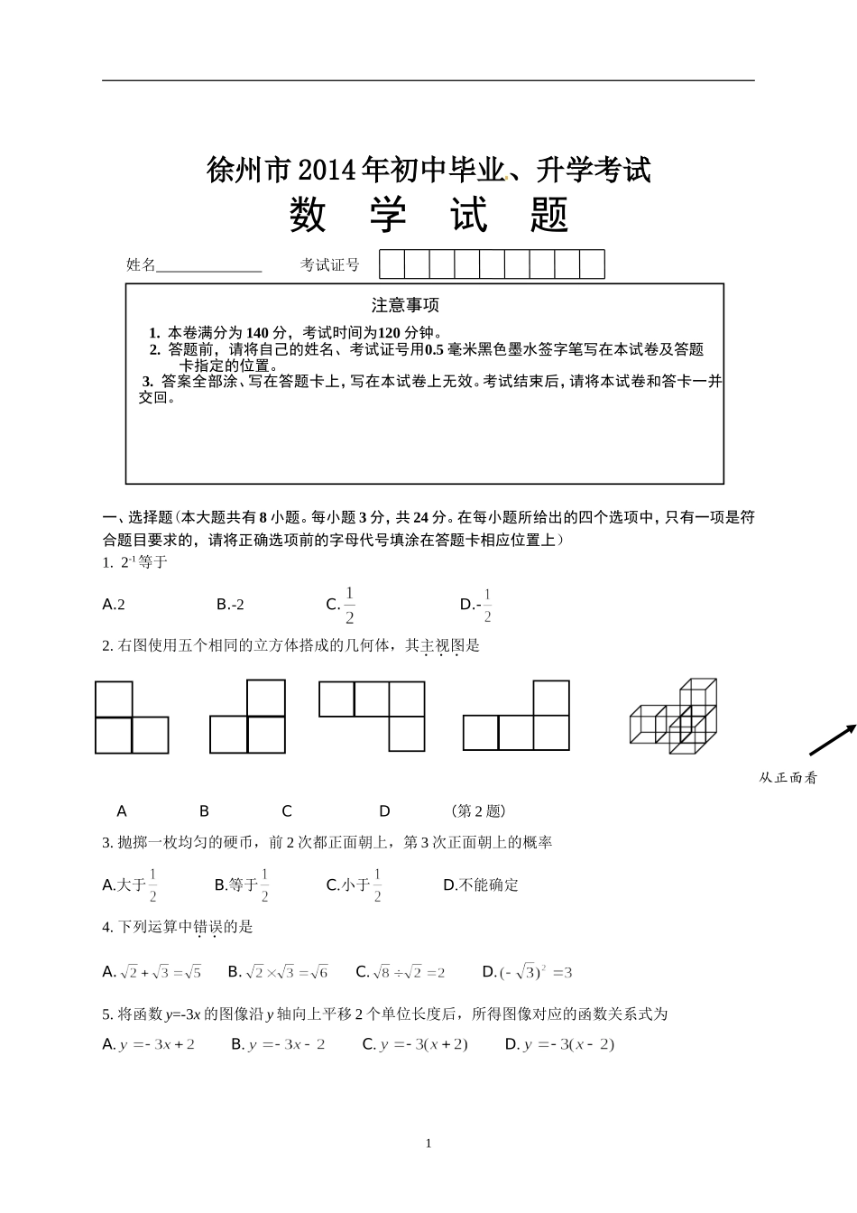 2014年江苏省徐州市中考数学试题(含答案).doc_第1页