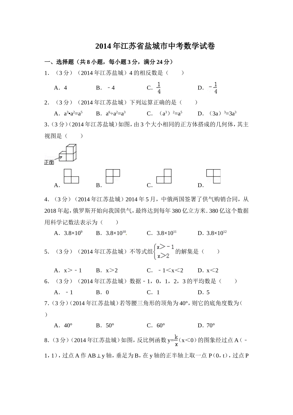 2014年江苏省盐城市中考数学试卷（含解析版）.doc_第1页