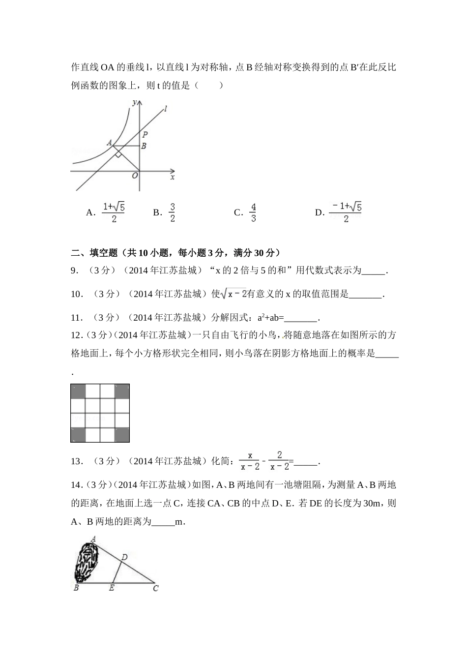 2014年江苏省盐城市中考数学试卷（含解析版）.doc_第2页