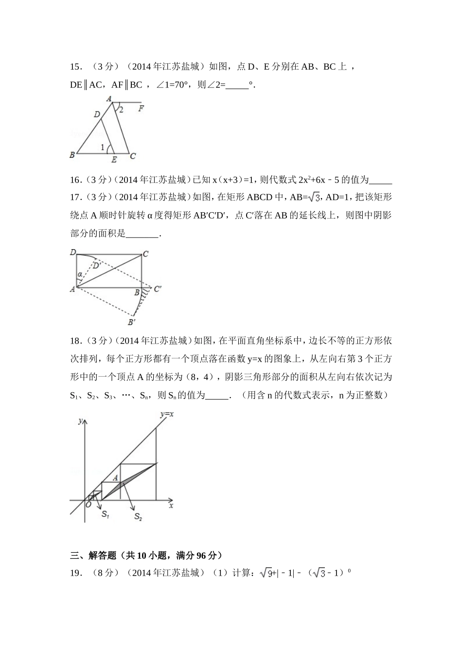2014年江苏省盐城市中考数学试卷（含解析版）.doc_第3页