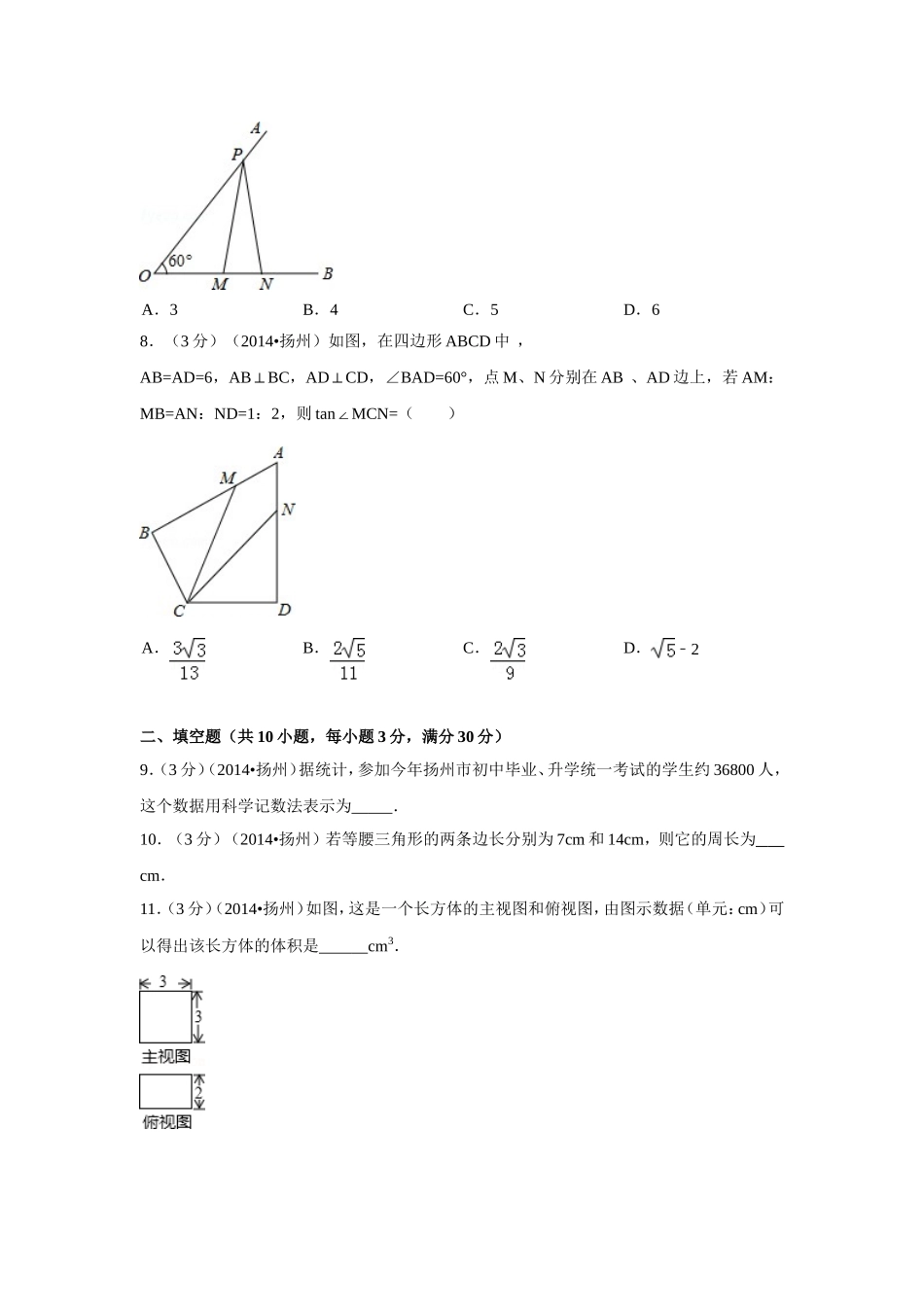 2014年江苏省扬州市中考数学试卷（含解析版）.doc_第2页