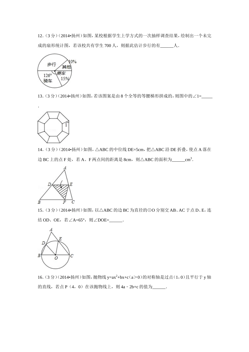 2014年江苏省扬州市中考数学试卷（含解析版）.doc_第3页