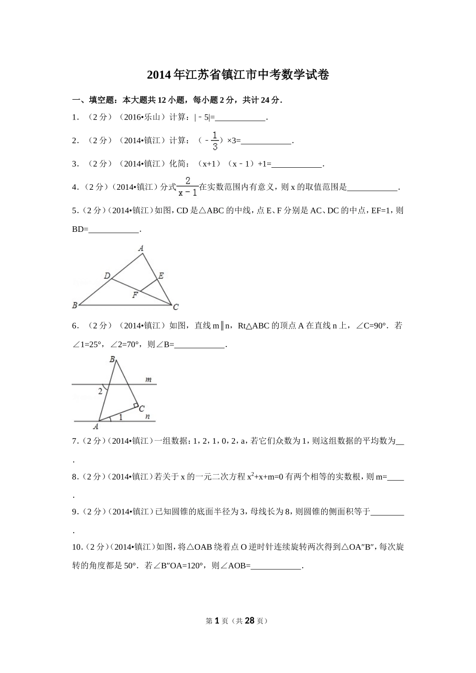 2014年江苏省镇江市中考数学试卷（含解析版）.doc_第1页