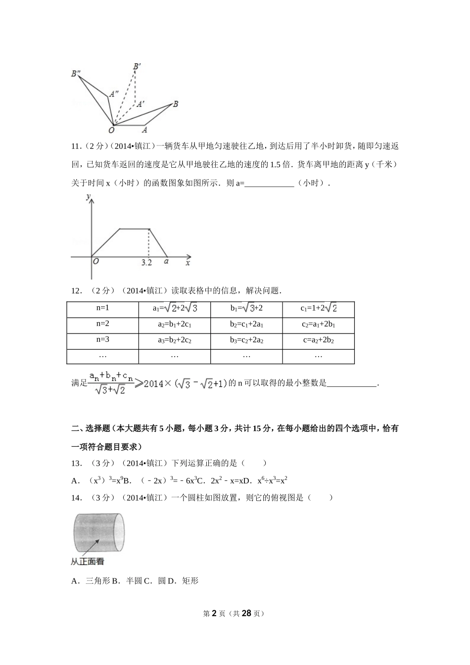 2014年江苏省镇江市中考数学试卷（含解析版）.doc_第2页