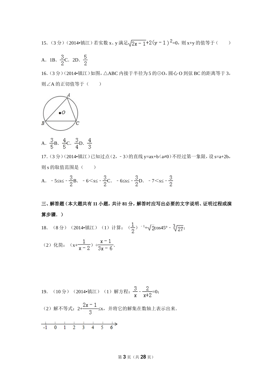 2014年江苏省镇江市中考数学试卷（含解析版）.doc_第3页