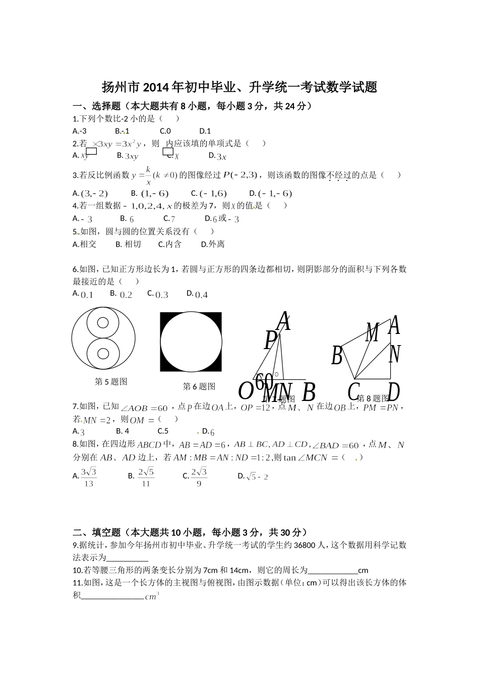 2014年江苏扬州市中考数学试卷及答案.doc_第1页