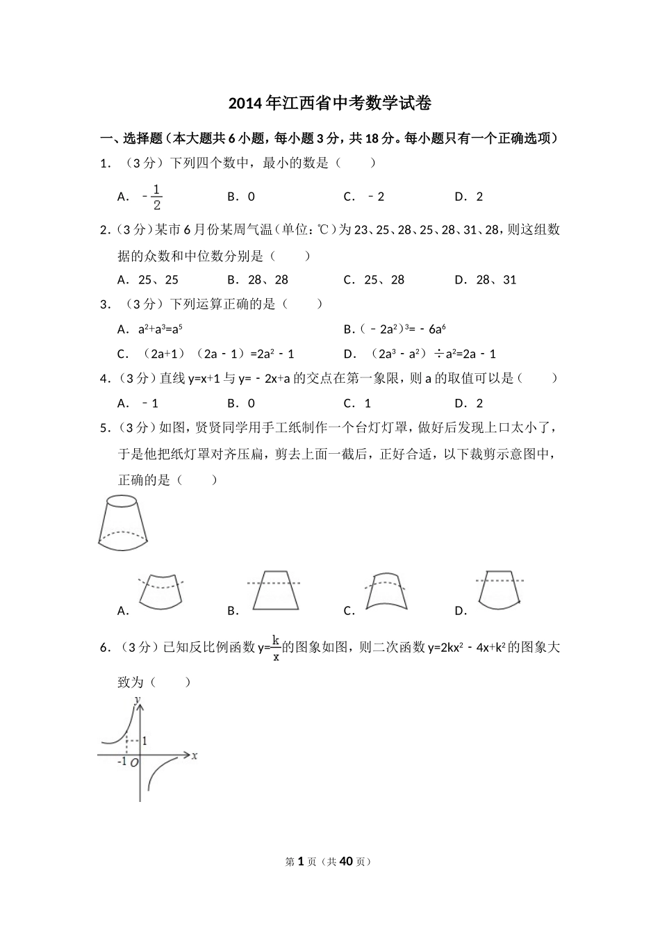 2014年江西省中考数学试卷（含解析版）.doc_第1页