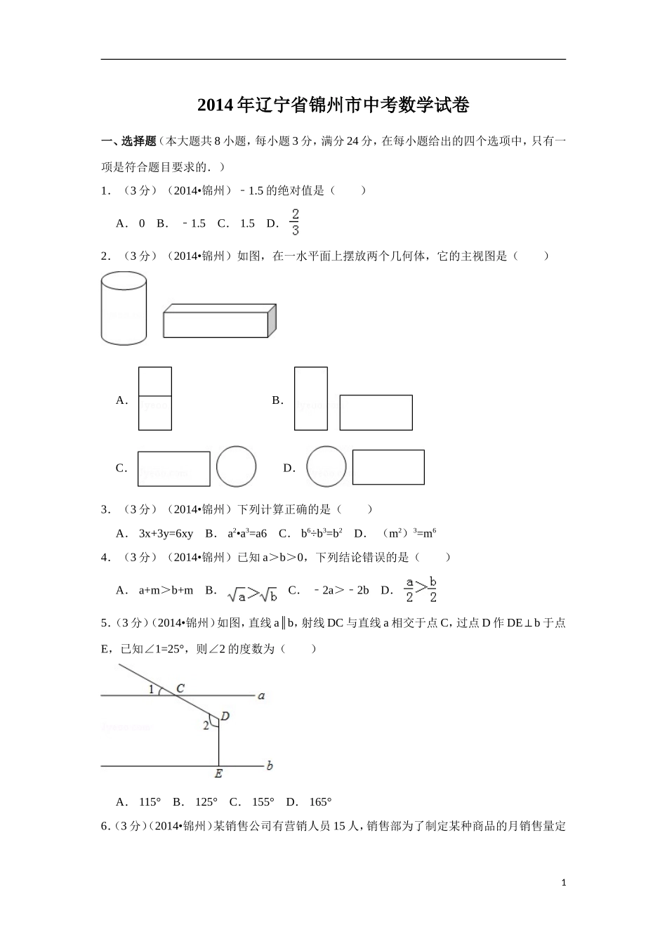 2014年辽宁省锦州市中考数学试卷（含解析版）.doc_第1页