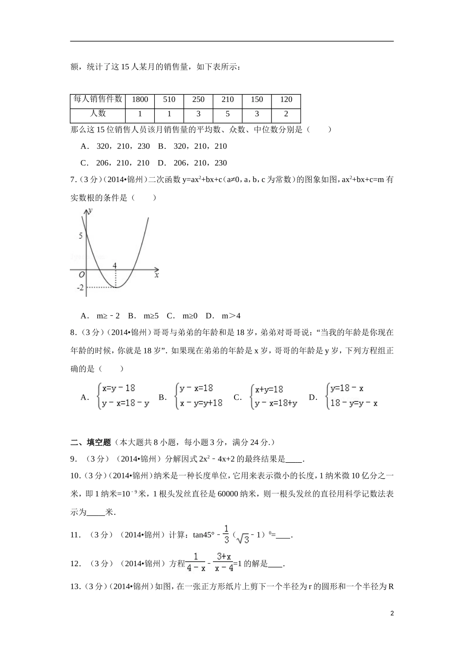 2014年辽宁省锦州市中考数学试卷（含解析版）.doc_第2页