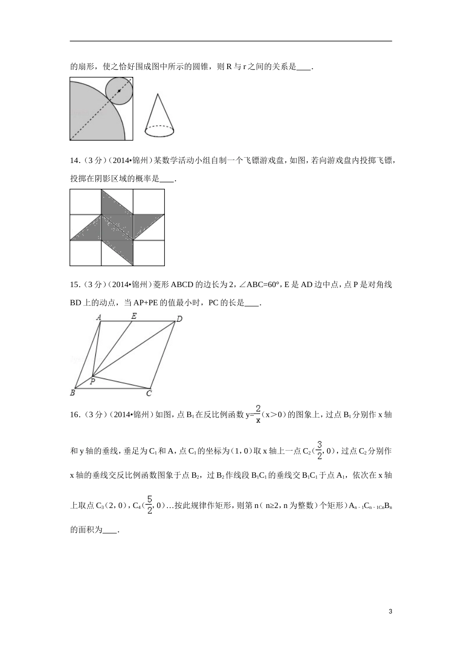 2014年辽宁省锦州市中考数学试卷（含解析版）.doc_第3页