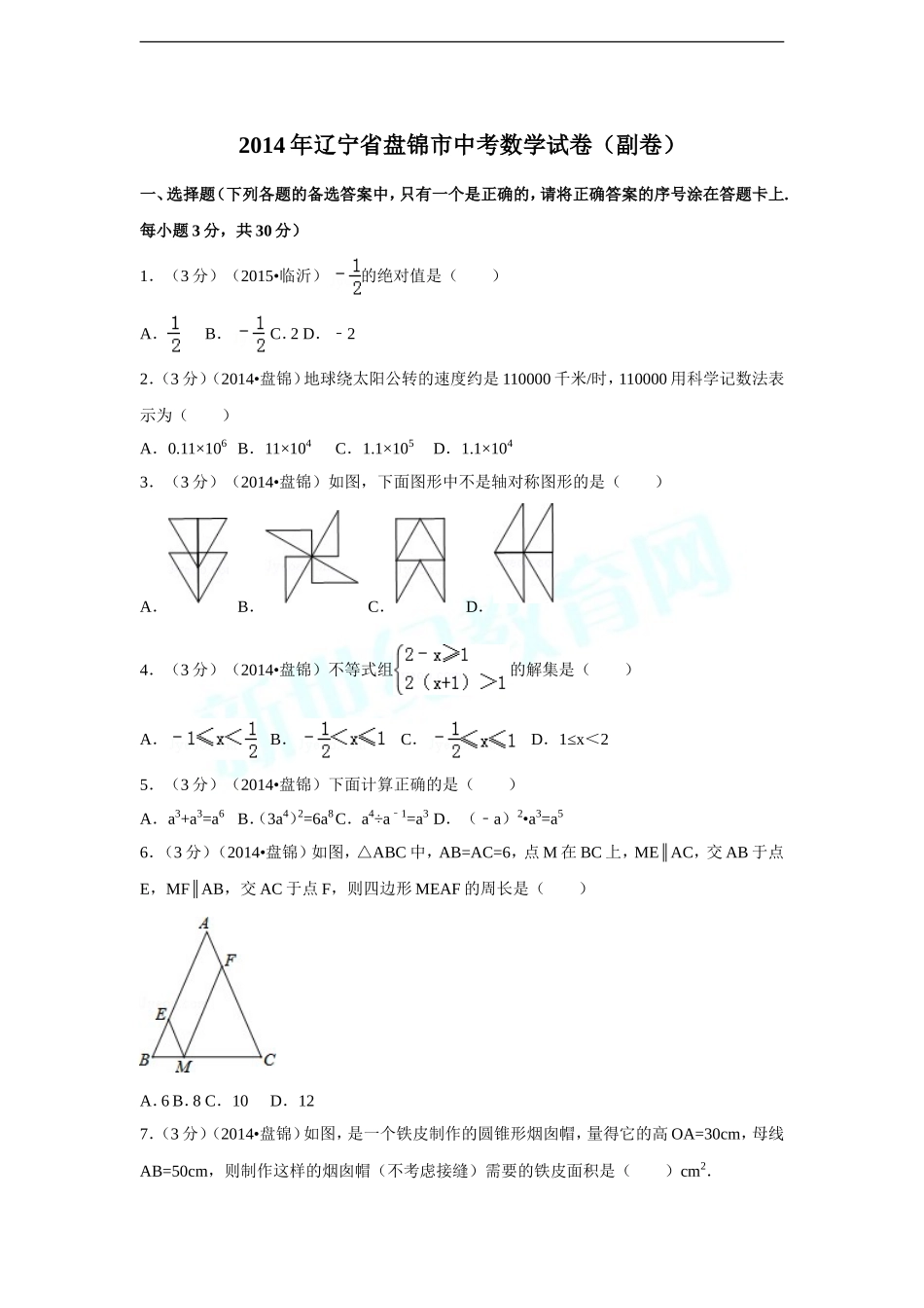 2014年辽宁省盘锦市中考数学试卷（副卷）（含解析版）.doc_第1页