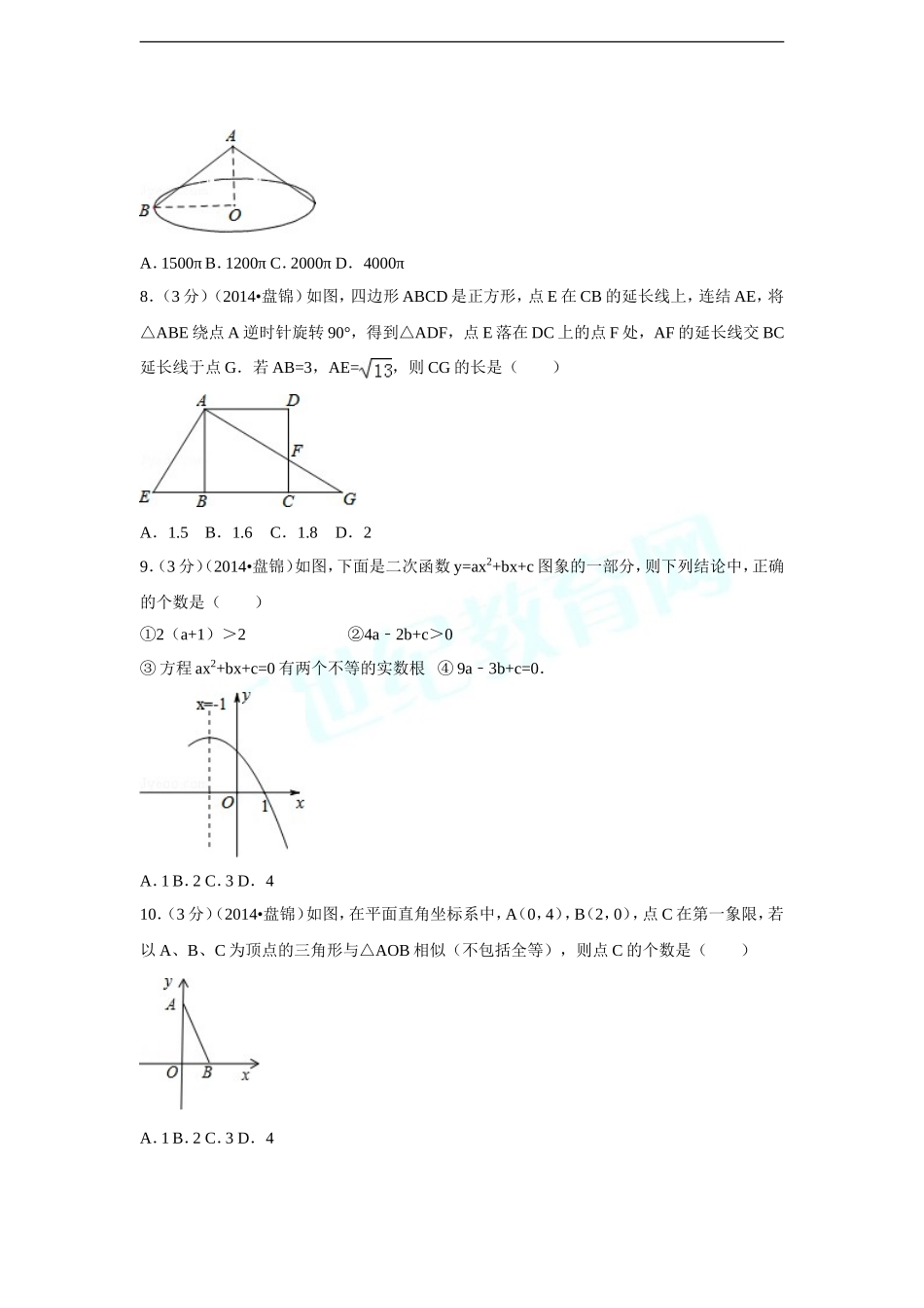 2014年辽宁省盘锦市中考数学试卷（副卷）（含解析版）.doc_第2页