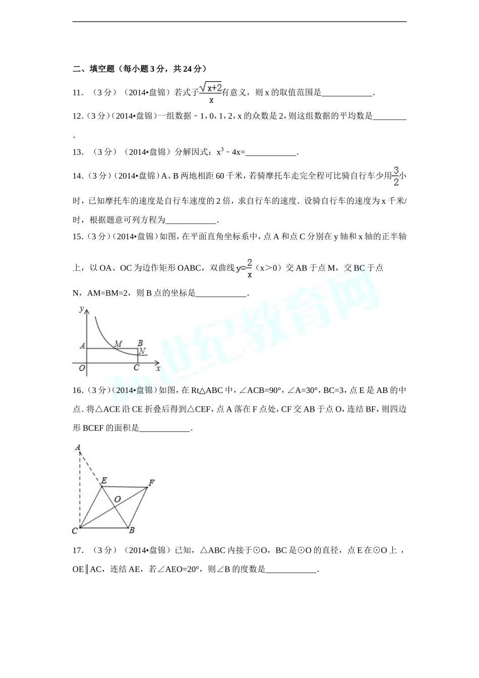 2014年辽宁省盘锦市中考数学试卷（副卷）（含解析版）.doc_第3页
