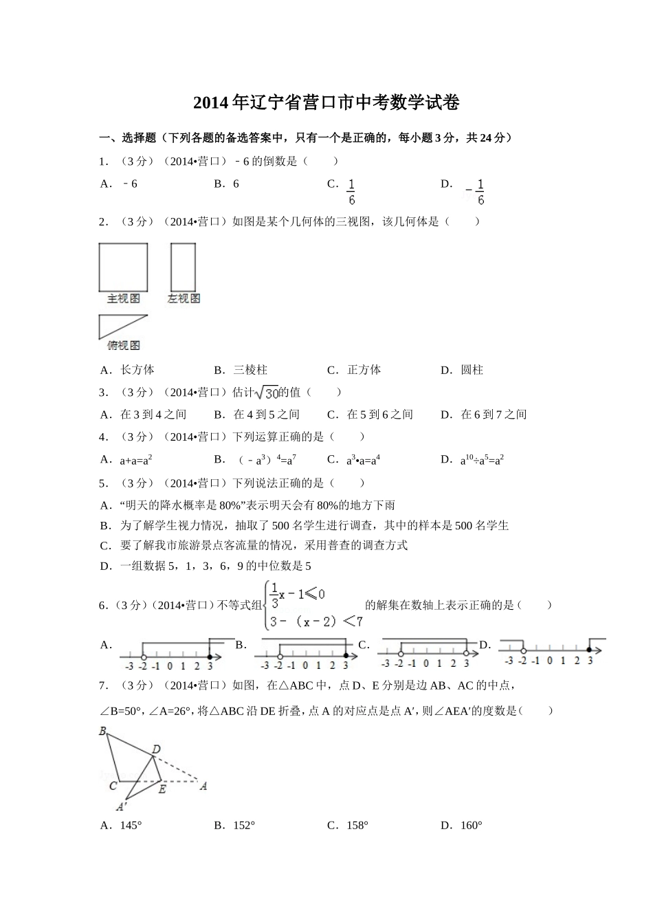 2014年辽宁省营口市中考数学试卷（含解析版）.doc_第1页