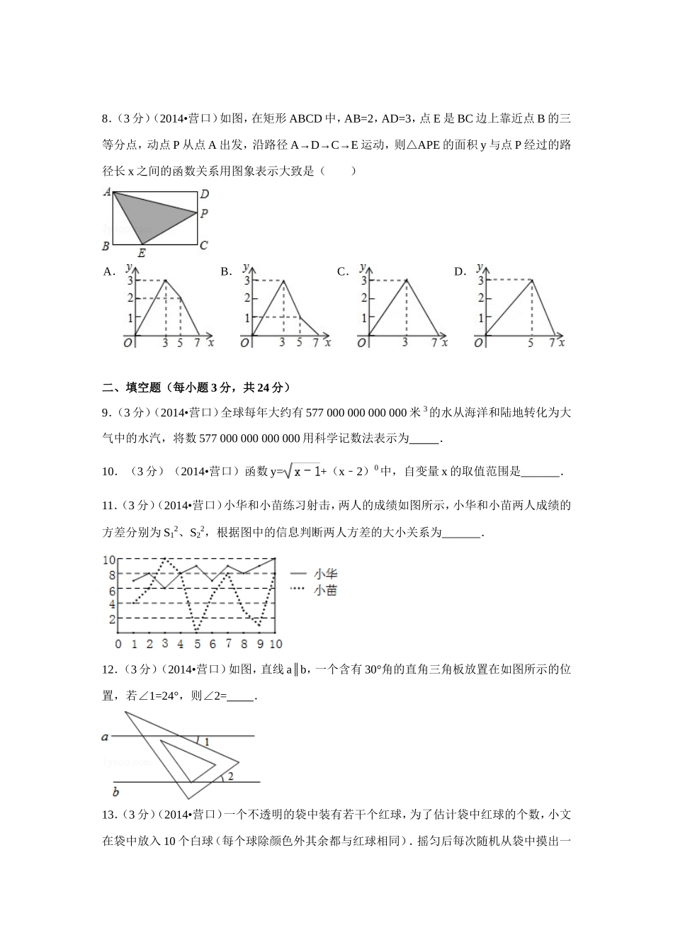2014年辽宁省营口市中考数学试卷（含解析版）.doc_第2页