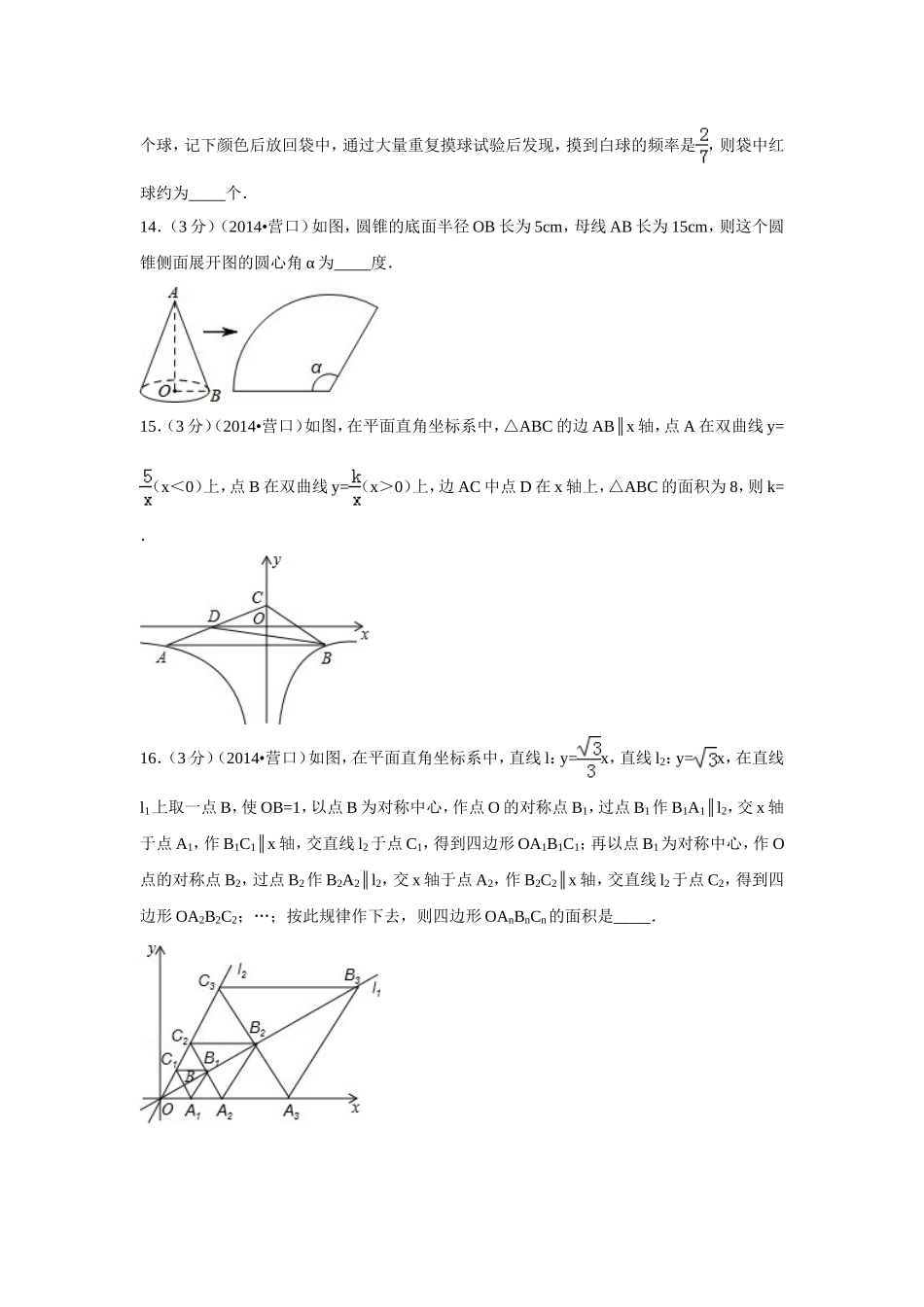 2014年辽宁省营口市中考数学试卷（含解析版）.doc_第3页