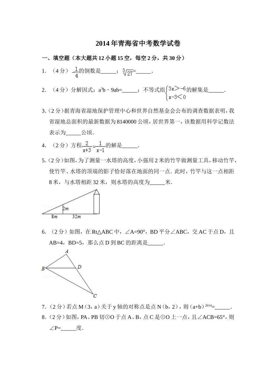 2014年青海省中考数学试卷【原卷版】.doc_第1页