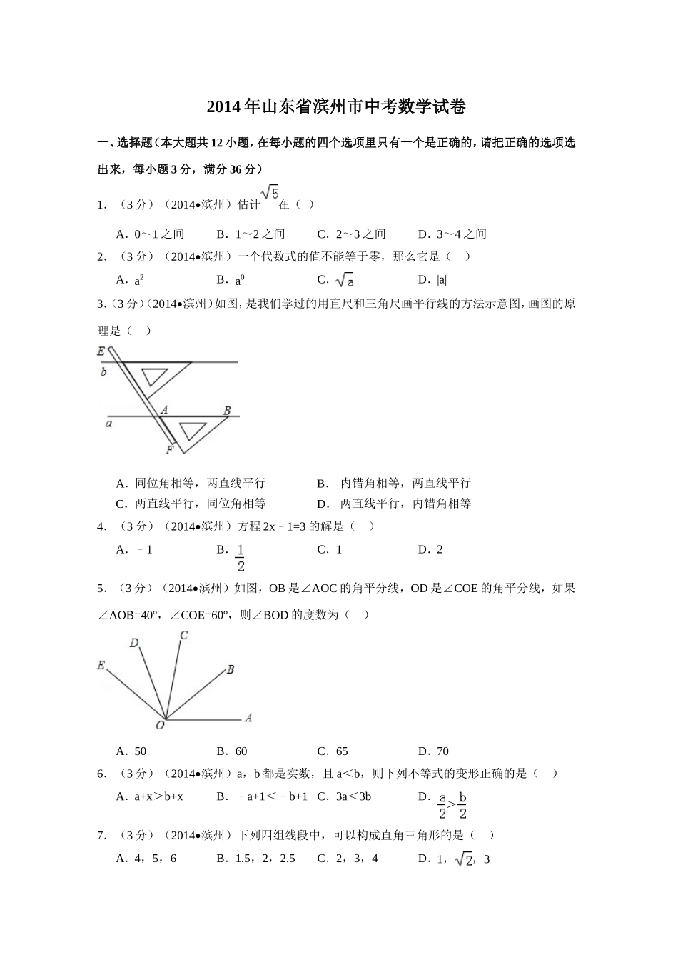 2014年山东省滨州市中考数学试卷（含解析版）.doc_第1页