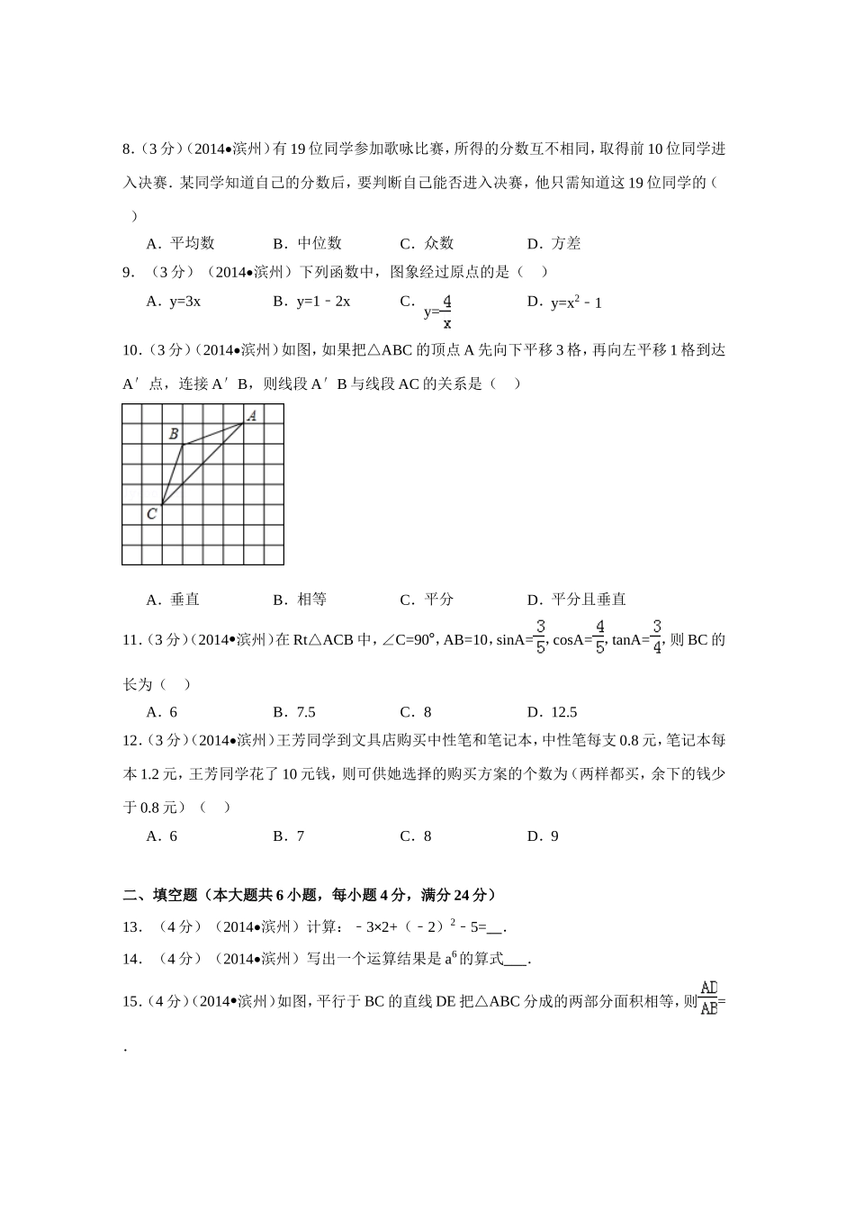 2014年山东省滨州市中考数学试卷（含解析版）.doc_第2页