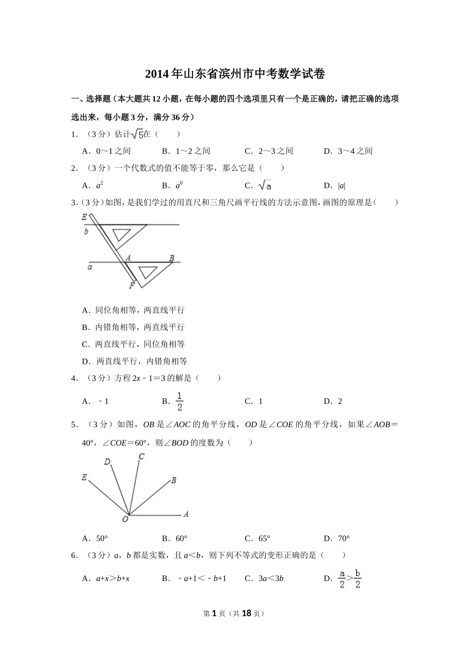 2014年山东省滨州市中考数学试卷.doc_第1页