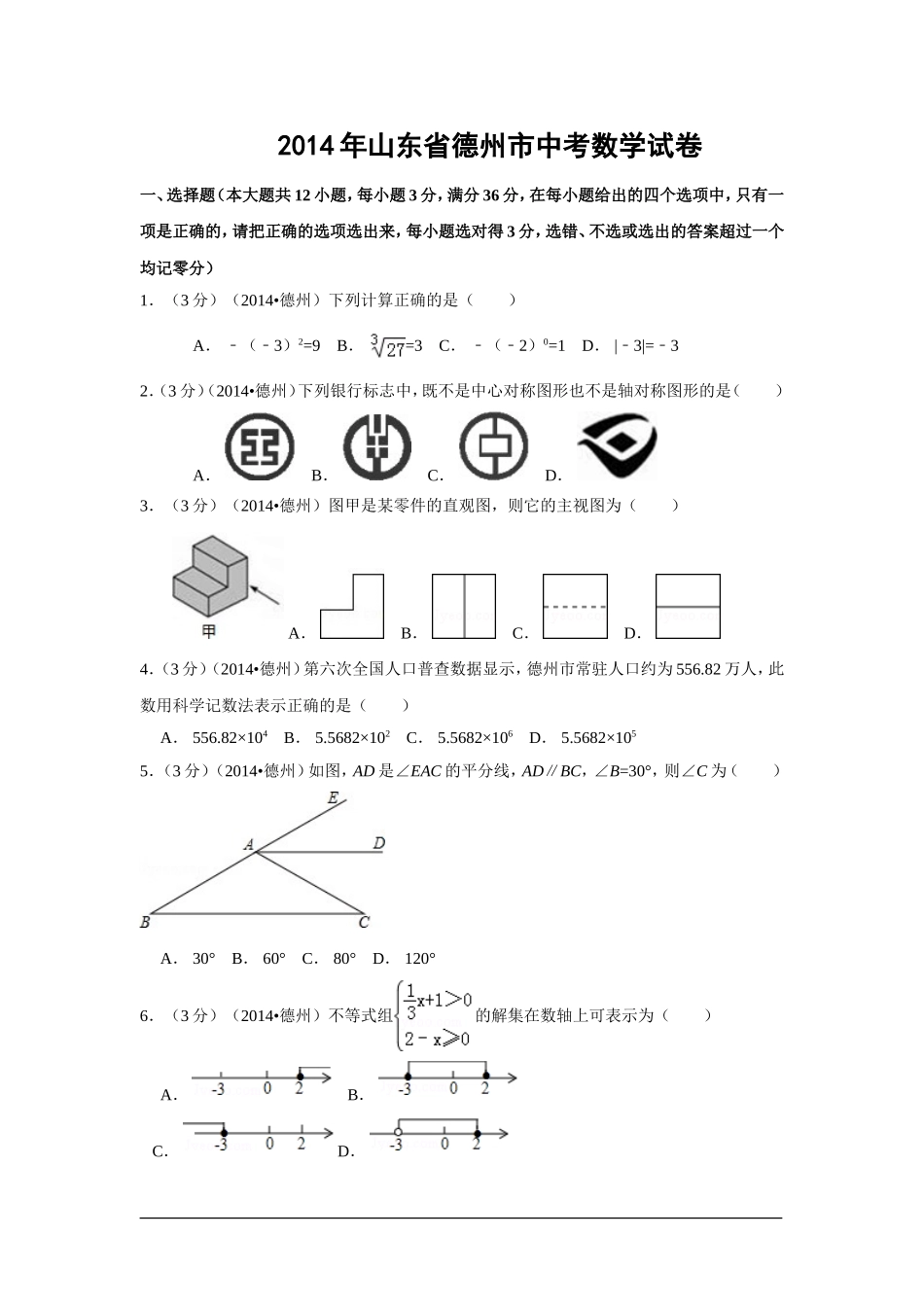2014年山东省德州市中考数学试卷（含解析版）.doc_第1页