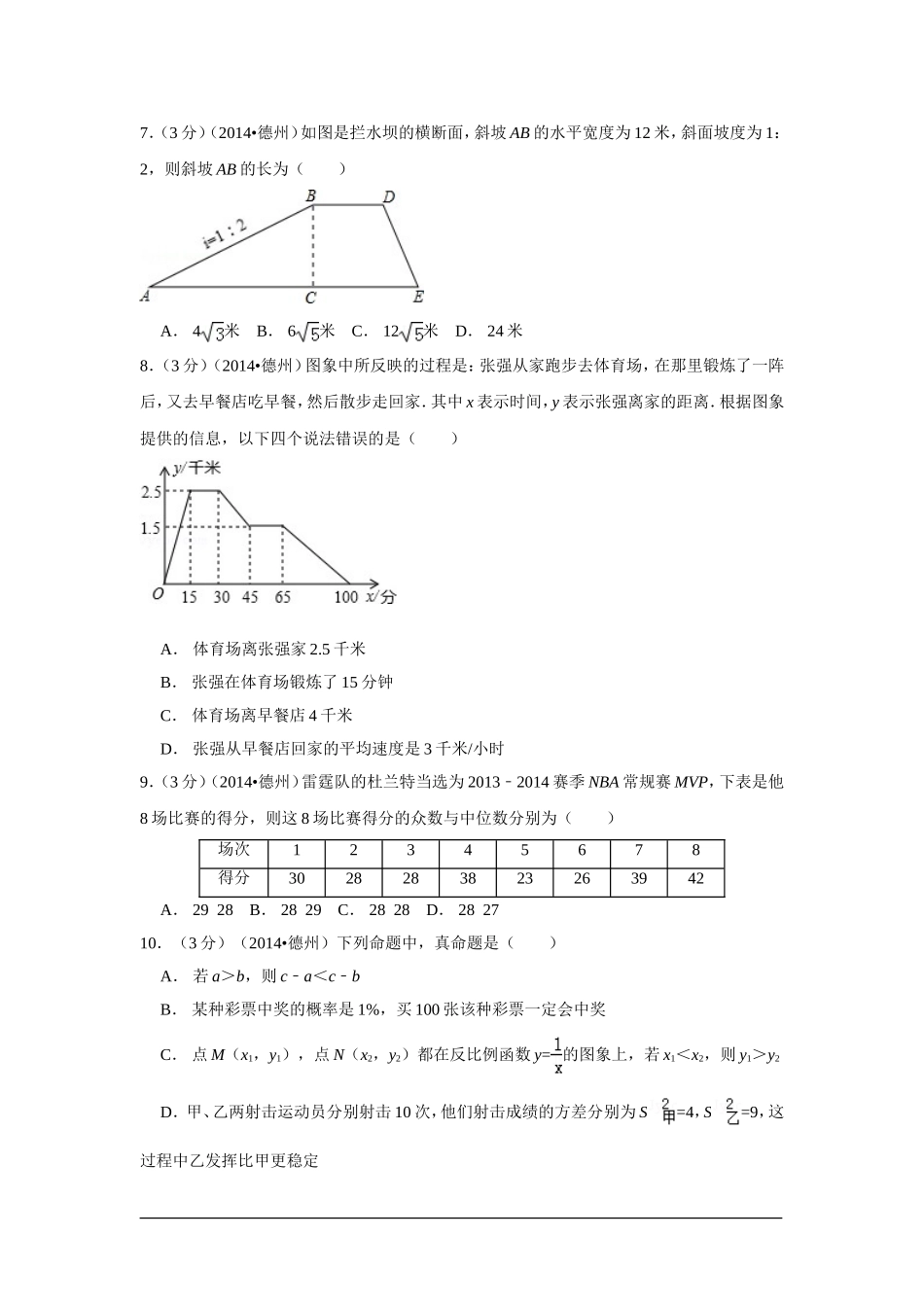 2014年山东省德州市中考数学试卷（含解析版）.doc_第2页