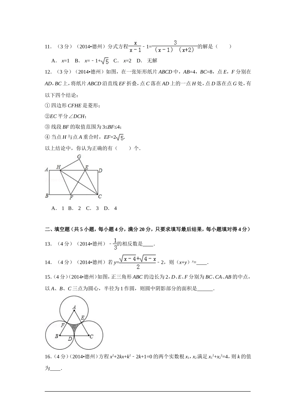2014年山东省德州市中考数学试卷（含解析版）.doc_第3页