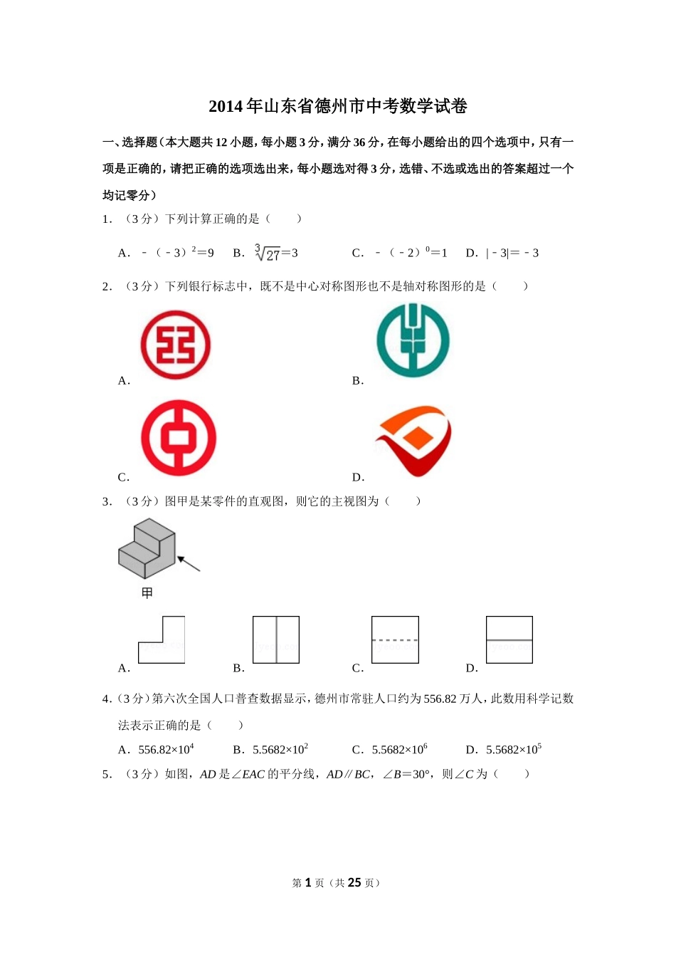 2014年山东省德州市中考数学试卷.doc_第1页