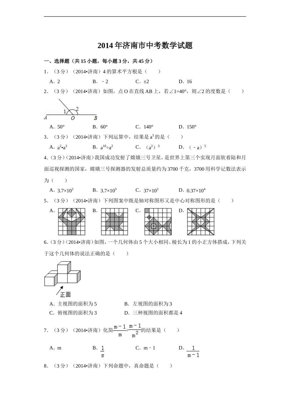 2014年山东省济南市中考数学试卷（含解析版）.doc_第1页