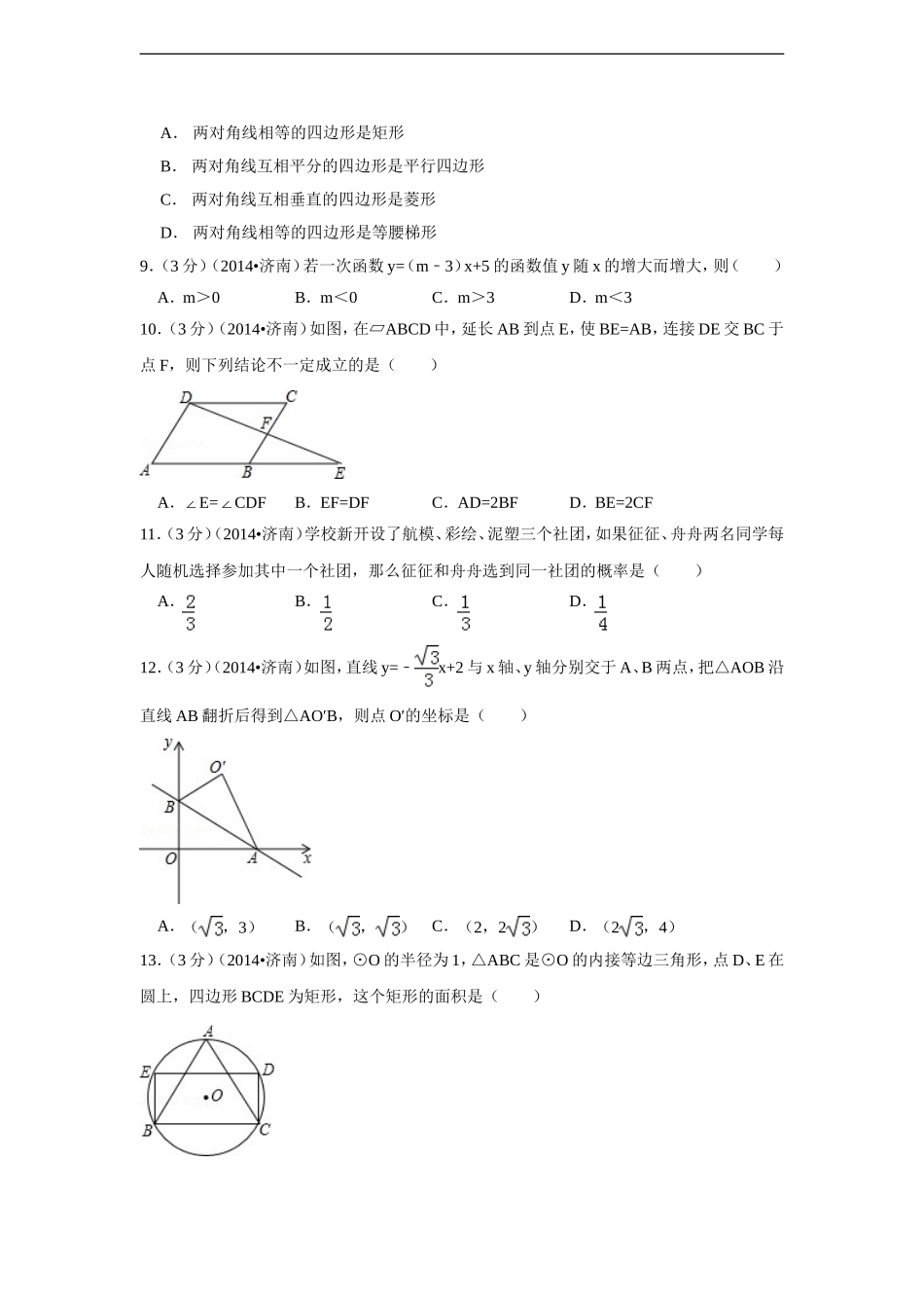 2014年山东省济南市中考数学试卷（含解析版）.doc_第2页