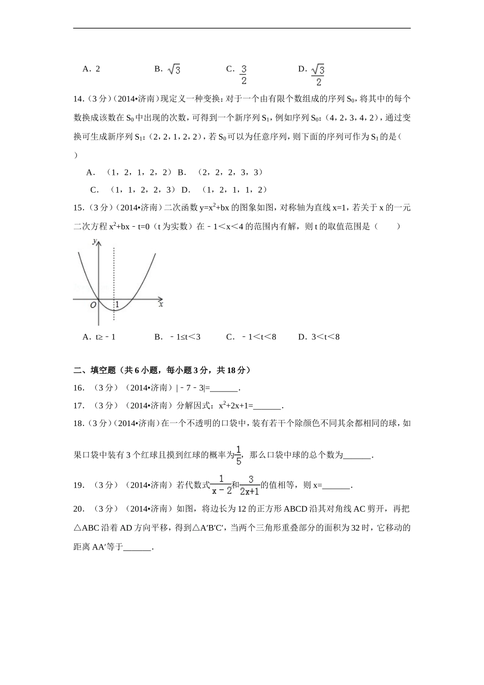 2014年山东省济南市中考数学试卷（含解析版）.doc_第3页
