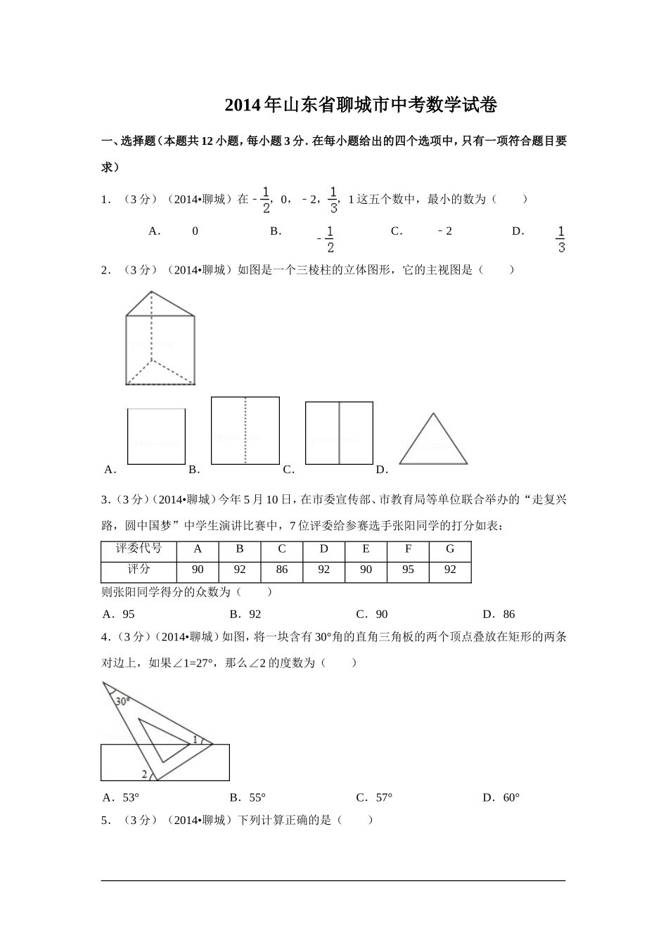 2014年山东省聊城市中考数学试卷（含解析版）.doc_第1页