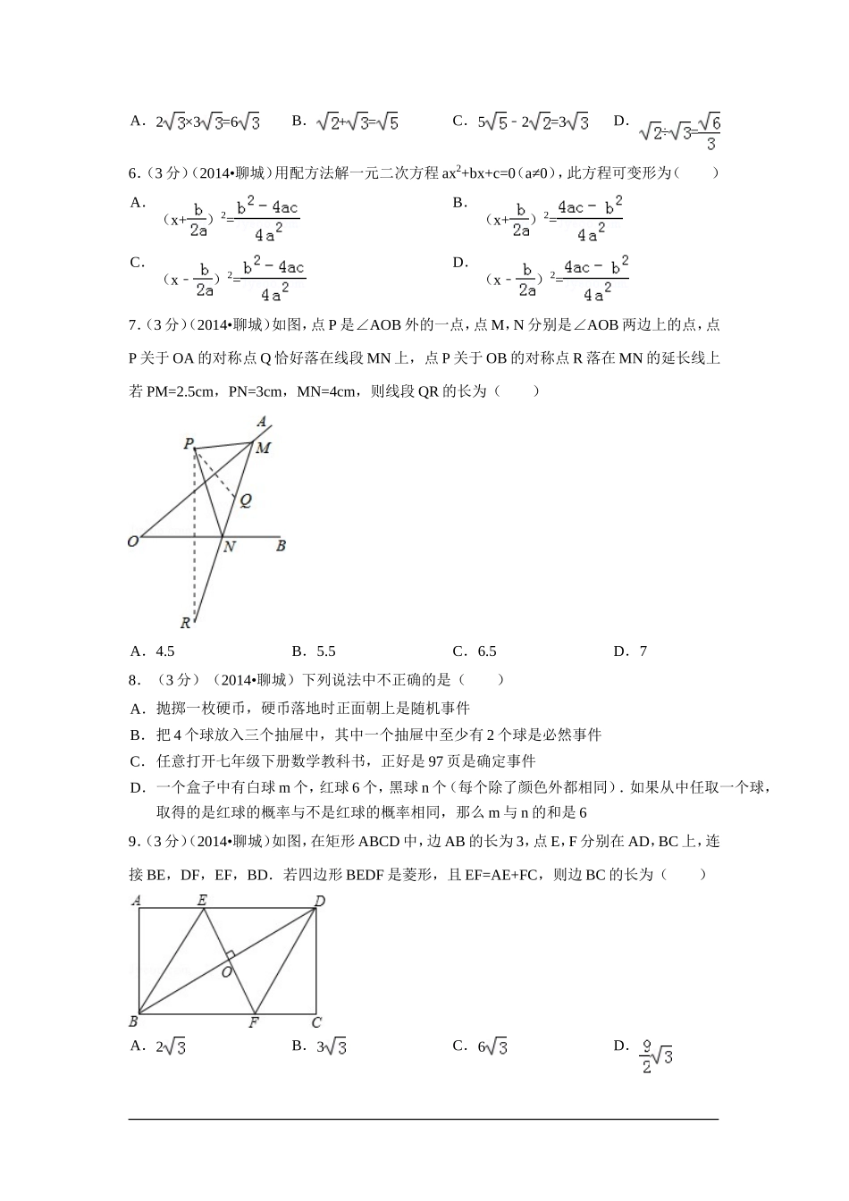 2014年山东省聊城市中考数学试卷（含解析版）.doc_第2页