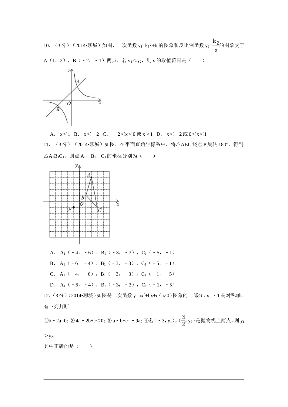2014年山东省聊城市中考数学试卷（含解析版）.doc_第3页