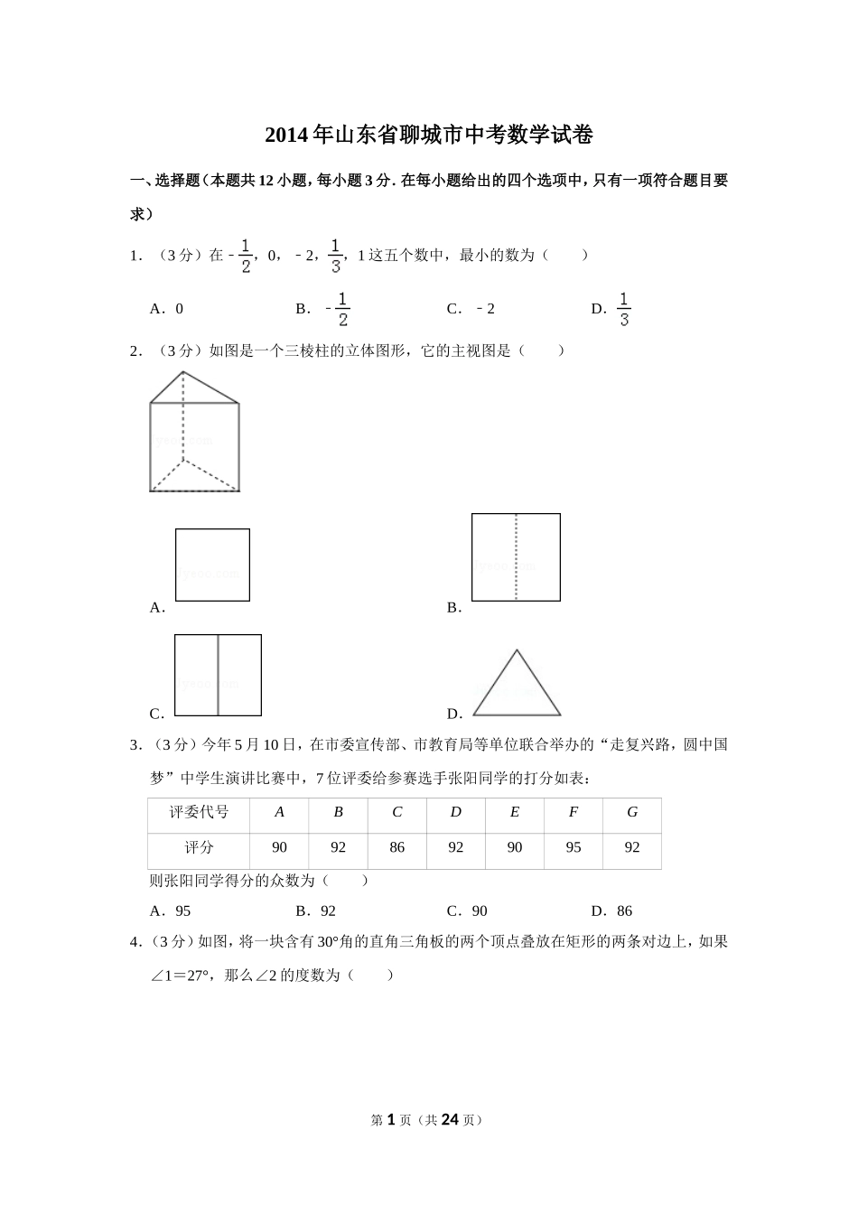 2014年山东省聊城市中考数学试卷.doc_第1页