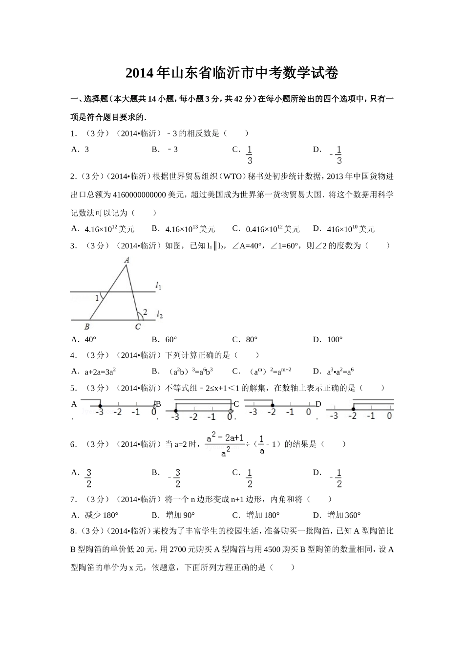 2014年山东省临沂市中考数学试卷（含解析版）.doc_第1页